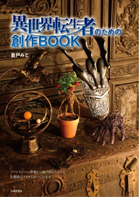 異世界転生者のための創作BOOK / 倉戸みと 【本】
