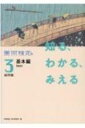 美術検定3級問題 基本編 知る わかる みえる / 美術検定実行委員会 【本】