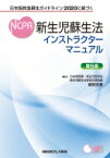 日本版救急蘇生ガイドライン2020に基づく 新生児蘇生法インストラクターマニュアル / 細野茂春 【本】