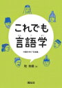 これでも言語学 中国の中の「日本語」 / 牧秀樹 【本】