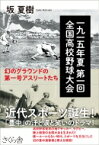 一九一五年夏第一回全国高校野球大会 幻のグラウンドの第一号アスリートたち / 坂夏樹 【本】