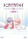 出荷目安の詳細はこちら内容詳細『ハヤテのごとく！』の畑健二郎の2020年冬に放送された最新作がOVAで登場！【映像特典】（予定）・PV＆CM【封入特典】（予定）・オリジナルブックレット※商品の特典および仕様は予告なく変更になる場合がございます。画面：16：9[1080p High Definition]仕様：カラー / 約27分 / 1層 / 1枚組音声：日本語 リニアPCM 2.0chステレオ■メインキャストには空前のヒット作『鬼滅の刃』の鬼頭明里や『ジョジョの奇妙な冒険』の榎木淳弥など豪華声優陣が再集結！トニカクカワイイの新作OVAが登場！＜ストーリー＞ナサが突然のアルバイトに駆り出され、司は結婚してから初めて、ひとりの夜を迎えることになる。寂しさを感じながらも、ナサからプレゼントしてもらったスマートフォンを手に帰りを待つ司。SNSが、離れた二人の心を繋ぐ。＜キャスト＞■由崎司役：鬼頭明里（『鬼滅の刃』竈門禰豆子役）■由崎星空役：榎木淳弥（『ジョジョの奇妙な冒険 黄金の風』パンナコッタ・フーゴ役）■有栖川 要：芹澤優■有栖川 綾：上坂すみれ■鍵ノ寺千歳：小原好美＜スタッフ＞■原作：畑健二郎■監督：博史池畠■シリーズ構成：兵頭一歩■キャラクターデザイン：佐々木政勝■プロップデザイン：岩畑剛一■色彩設計：歌川律子■美術監督・美術設定：渋谷幸弘■美術設定：益田賢治■撮影監督：大島由貴■3DCGディレクター：大見有正■特殊効果：福田直征■編集：関 一彦■音響監督：本山 哲■音楽：エンドウ.■アニメーション制作：Seven Arcs■OPテーマ：恋のうた（feat. 由崎司）／Yunomi■EDテーマ：月と星空／カノエラナ(C)畑健二郎・小学館／トニカクカワイイ製作委員会