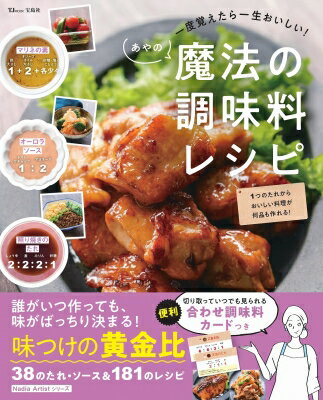 一度覚えたら一生おいしい! あやの魔法の調味料レシピ TJMOOK / あや (Book) 【ムック】