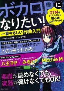 ボカロPになりたい! 一番やさしい作曲入門 TJMOOK / gcmstyle (アンメルツP) 【ムック】セール