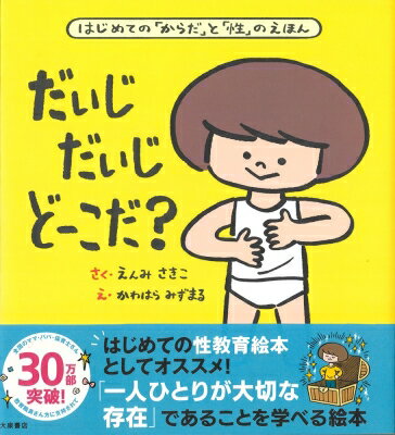 だいじ だいじ どーこだ? 遠見才希子 【絵本】