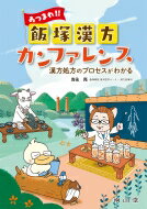 あつまれ!! 飯塚漢方カンファレンス 漢方の処方プロセスがわかる / 吉永亮 【本】