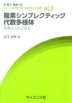 複素シンプレクティック代数多様体 特異点とその変形 ライブラリ数理科学のための数学とその展開 / 並河良典 【全集・双書】