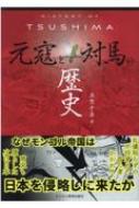 HISTRY OF TSUSHIMA 元寇と対馬の歴史 / 英賀千尋 【本】