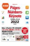 Pages Numbers Keynoteマスターブック2022 Mac Fan Books / 東弘子 【本】