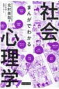 まんがでわかる社会心理学 / ポンプラボ 【本】