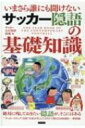 いまさら誰にも聞けないサッカー隠語の基礎知識 / 鶴田翔 【本】