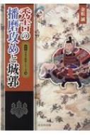 秀吉の播磨攻めと城郭 図説　日本の城郭シリーズ / 金松誠 【本】