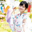 大西亜玖璃 / Elder flower / 初恋カラーズ【初回限定盤B】 【CD Maxi】