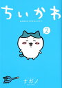 ちいかわ なんか小さくてかわいいやつ 2 ワイドKC / ナガノ 【コミック】
