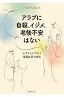 楽天HMV＆BOOKS online 1号店アラブに自殺、イジメ、老後不安はない ムスリムにならう幸福の見つけ方 / ハムダなおこ 【本】