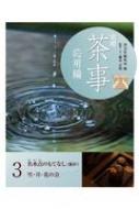 実用茶事 応用編 3 名水点のもてなし 雪・月・花の会 / 淡交社編集局 【全集・双書】