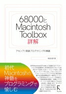 68000とMacintosh Toolboxの秘密 / 柴田文彦 【本】