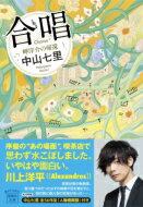 合唱 岬洋介の帰還 宝島社文庫 / 中山七里 【文庫】のサムネイル
