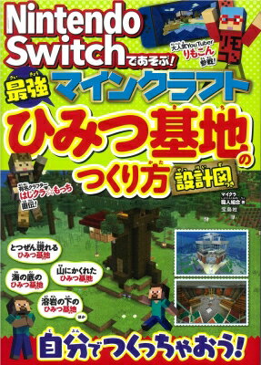 Nintendo　Switchであそぶ!最強マインクラフトひみつ基地のつくり方　設計図つき / マイクラ職人組合 【本】