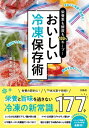 栄養素も鮮度も100%キープ!おいしい冷凍保存術 / 島本美由紀 【本】