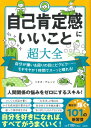 自己肯定感にいいこと超大全 自分が嫌い &amp; 周りの目にビクビク…モヤモヤが1時間でスーッと晴れる! / トキオ・ナレッジ 【本】