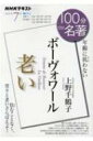 ボーヴォワール「老い」 2021年 7月 100分 De 名著 / 上野千鶴子 【ムック】