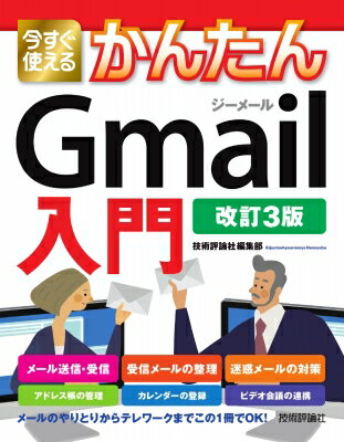 今すぐ使えるかんたんGmail入門 今すぐ使えるかんたんシリーズ / 技術評論社編集部 【本】