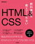 WebページのデザインをHTML &amp; CSSにするために必要なチカラ / 狩野祐東 【本】