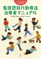 もう一歩上を目指す人のための集団認知行動療法治療者マニュアル / 中島美鈴 【本】