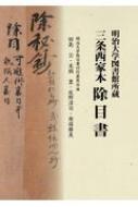 明治大学図書館所蔵 三条西家本 除目書 / 明治大学除目書刊行委員会 【本】