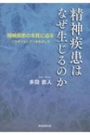 出荷目安の詳細はこちら内容詳細“DSM分類（現代の精神医学スタンダード）の大きな過ち”“ヒト（社会的生きもの）だからこそ生じる「心の病気」”“「プロセス概念」で精神医学の真の全体像が見えてくる”「心の病気」は決して怖くない、難しくない！視点を変えて見えてくる「心のメカニズム」。現代人が健康に生きるための必読書。目次&nbsp;:&nbsp;この本の概要/ 精神疾患の現状とDSM‐5の問題点/ 精神疾患の成因/ プロセス概念/ 脳機能異常発現プロセス以外の精神病理/ プロセス概念とスペクトラム概念の対比/ プロセスの併存により生じる精神症状/ 知性は動物が生き残りをかけてみがいてきた能力/ 中核自我と周辺自我への自我の分離/ 意思決定のメカニズム/ 精神疾患の精神療法・薬物療法/ 精神疾患の治療と予防、自殺・認知症対策