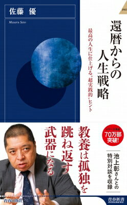 還暦からの人生戦略 最高の人生に仕上げる“超実践的”ヒント 青春新書INTELLIGENCE / 佐藤優 サトウマサル 