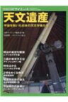 天文遺産 宇宙を拓いた日本の天文学者たち 別冊日経サイエンス / 日経サイエンス編集部 【ムック】