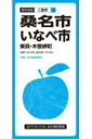 桑名・いなべ市 東員・木曽岬町 都市地図三重県 / 昭文社編集部 【全集・双書】