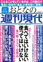 週刊現代別冊 おとなの週刊現代 2021 Vol.3 65歳すぎたら 食べてはいけない 使ってはいけない 食べ物・クスリ・日用品: 講談社Mook / 週刊現代編集部 【ムック】