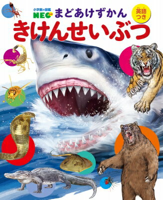 きけんせいぶつ 小学館の図鑑NEO まどあけずかん 英語つき / 寺西晃 【図鑑】