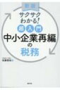 サクサクわかる 超入門 中小企業再編の税務 / 清文社 【本】