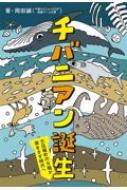 チバニアン誕生 方位磁針のN極が南をさす時代へ ポプラ社ノンフィクション / 岡田誠 【本】