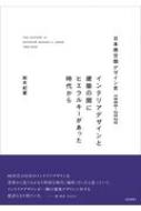 日本商空間デザイン史　1980‐2020 インテリアデザインと建築の間にヒエラルキーがあった時代から / 鈴木紀慶 【本】