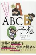 日本一わかりやすいABC予想 / 小山信也 【本】