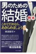 男のための結婚教本 これでだめなら、あきらめましょう / 柿添政可 【本】