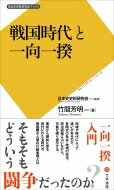 戦国時代と一向一揆 日本史史料研究会ブックス / 竹間芳明 【新書】