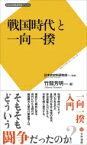 戦国時代と一向一揆 日本史史料研究会ブックス / 竹間芳明 【新書】