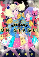 「かげきしょうじょ!!」公式ガイドブック オンステージ! 花とゆめコミックス / 斉木久美子 【コミック】