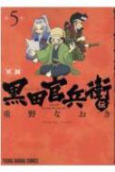 軍師 黒田官兵衛伝 5 ヤングアニマルコミックス / 重野なおき 