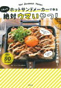 ホットサンドメーカーで作るこれって絶対ウマいやつ! / キャンプめし愛好会 【本】