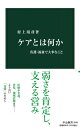 ケアとは何か 看護・福祉で大事なこと 中公新書 / 村上靖彦 【新書】