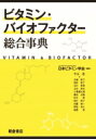 ビタミン・バイオファクター総合事典 / 日本ビタミン学会 【辞書・辞典】