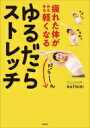 疲れた体がみるみる軽くなる　ゆるだらストレッチ / NATSUKI 【本】