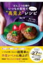ぽんこつ主婦のいつもの食材でパパっと“高見え”レシピ / 橋本彩 (料理家 / 主婦) 【本】